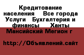 Кредитование населения. - Все города Услуги » Бухгалтерия и финансы   . Ханты-Мансийский,Мегион г.